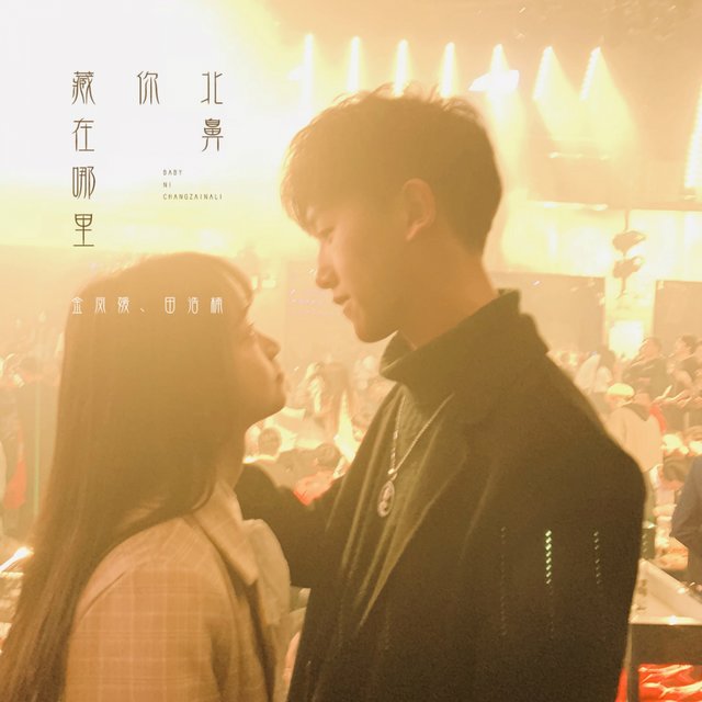 北鼻你藏在哪里