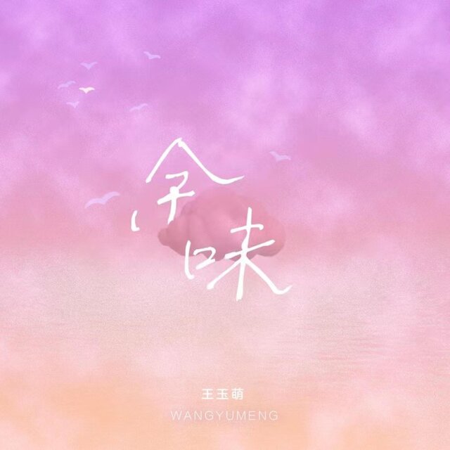 余味