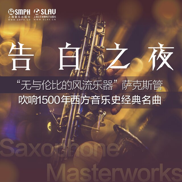告白之夜——“無與倫比的風流樂器”薩克斯管吹響1500年西方音樂史經典名曲