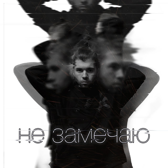 Не замечаю