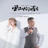 风雨中的诺言