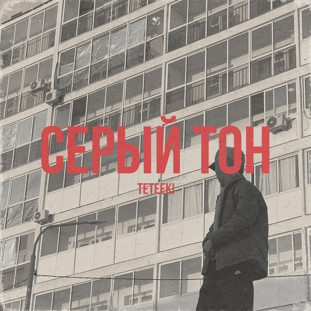 Серый тон