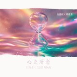 心之所念