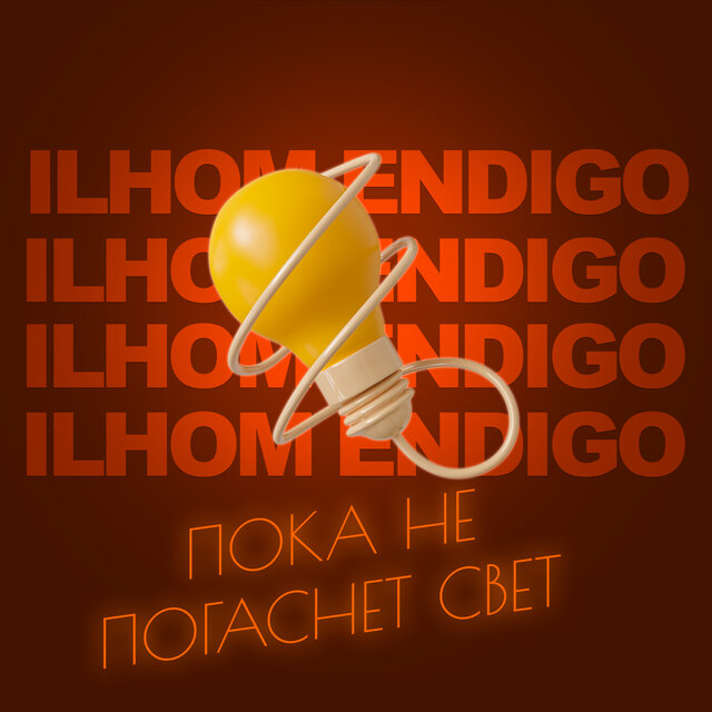 ПОКА НЕ ПОГАСНЕТ СВЕТ