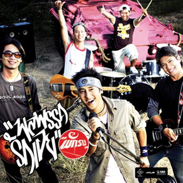 พักรบ