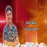 رايح مش راجع