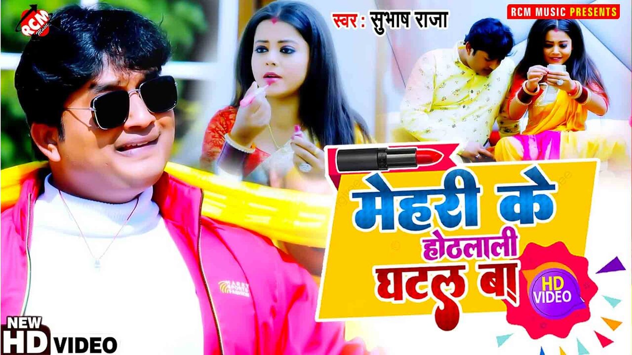 Mehri Ke Hothlali Ghatal Ba - Bhojpuri Video Song (Bhojpuri)