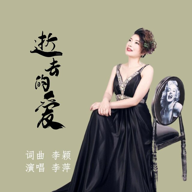 逝去的愛
