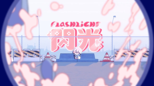 閃光