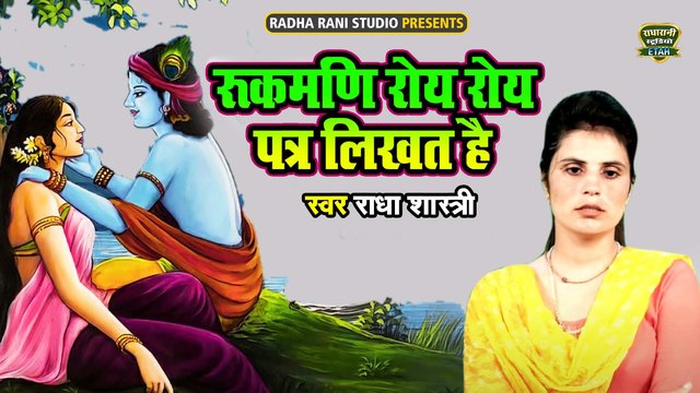 Rukmani Royi Royi Patra Likhat Hai-Hindi Video Song (Hindi)