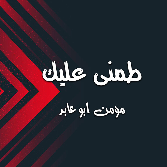 طمنى عليك