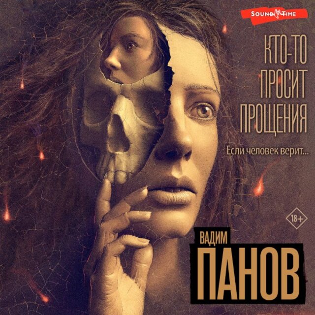 Кто-То просит прощения