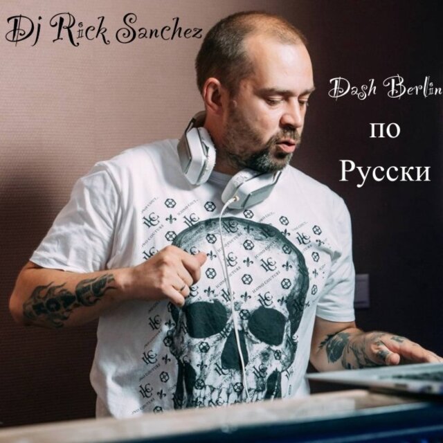 Dash Berlin по Русски