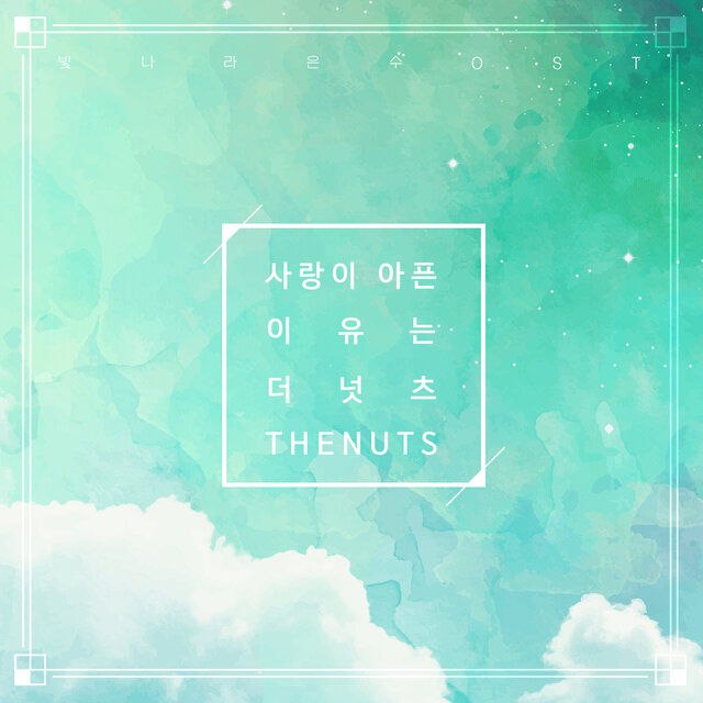 빛나라 은수 (Original Television Soundtrack), Pt. 14