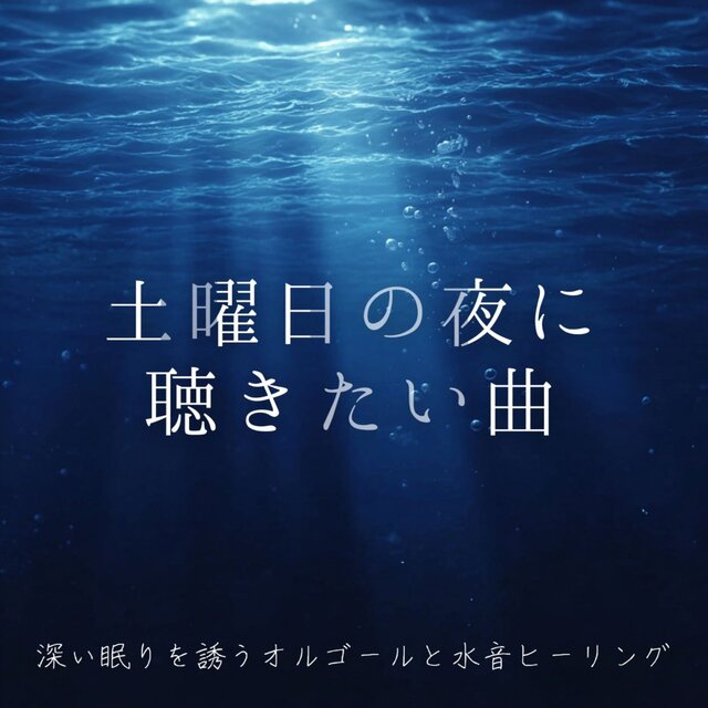 Songs to listen to on Saturday night ~ Music box and water sound healing to induce deep sleep ~
