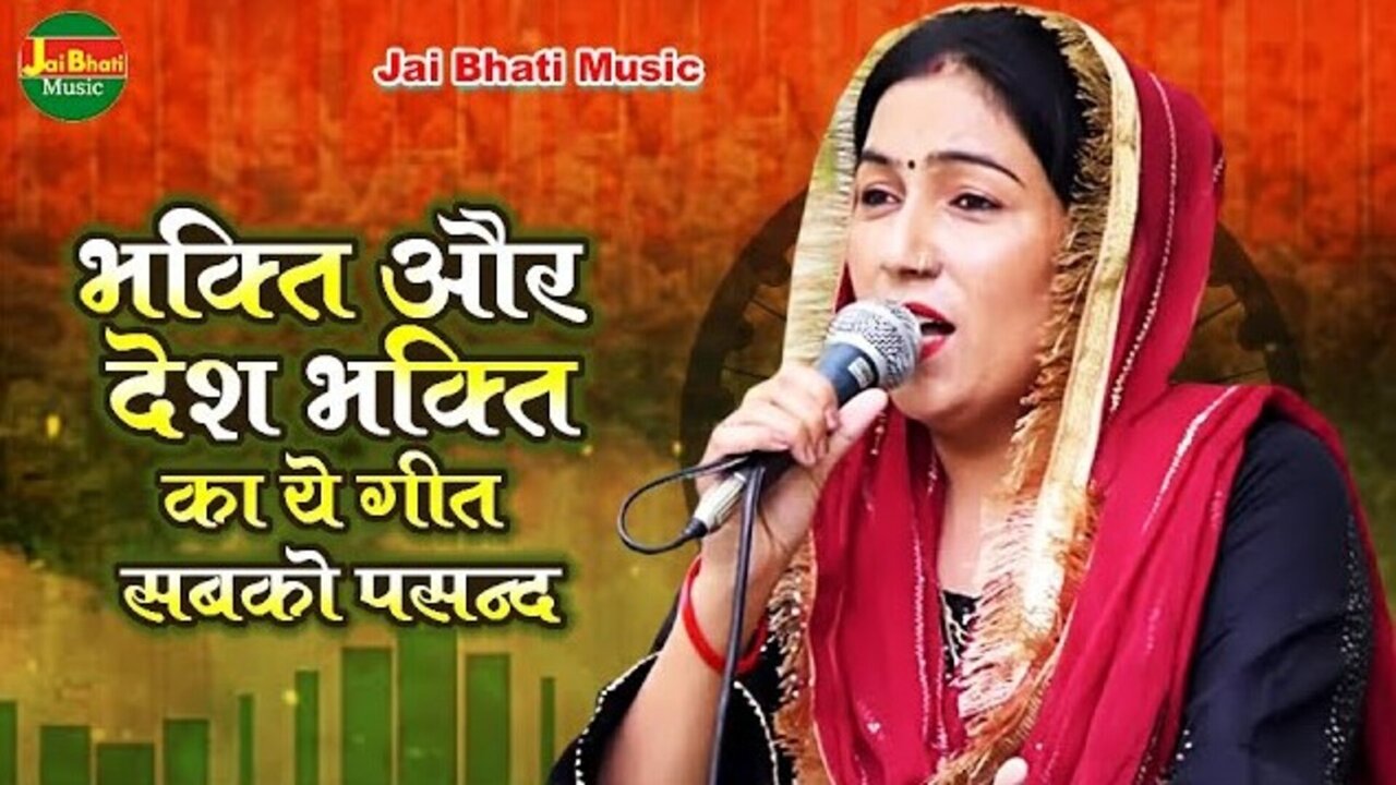 Bhakti Aur Desh Bhakti Ka Ye Geet Sabko Pasand  - Hindi Video Song (Bhojpuri Video Song)
