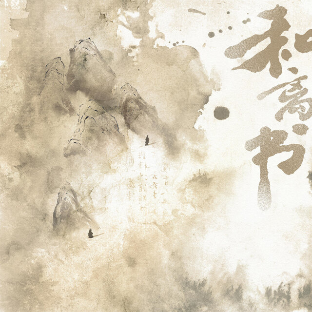 和离书