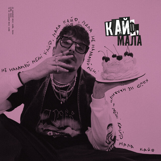 Кайф, мала