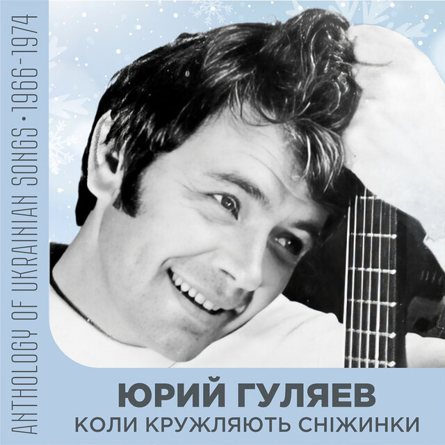 Коли кружляють сніжинки Anthology of Ukrainian songs 1966 - 1974