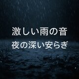激しい雨の音、静寂を水で包み込む