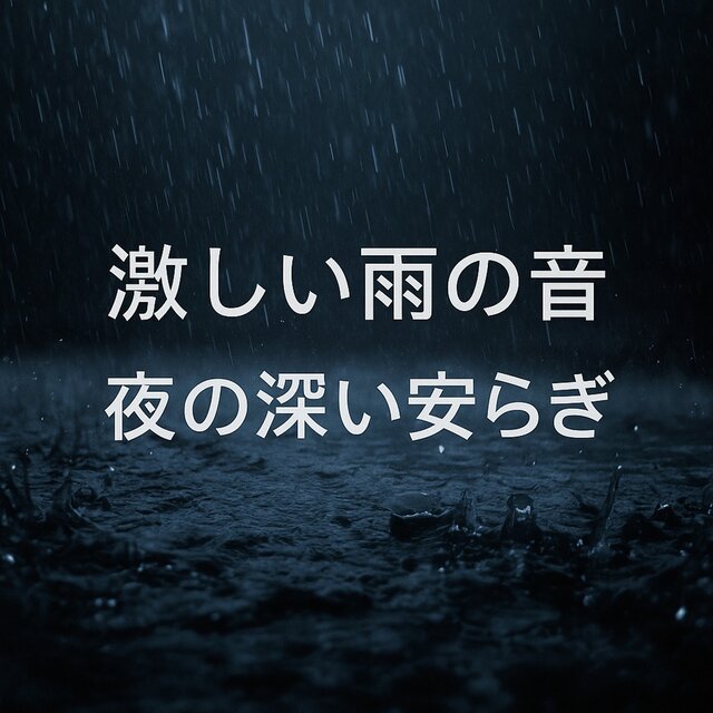 激しい雨の音、夜の深い安らぎ