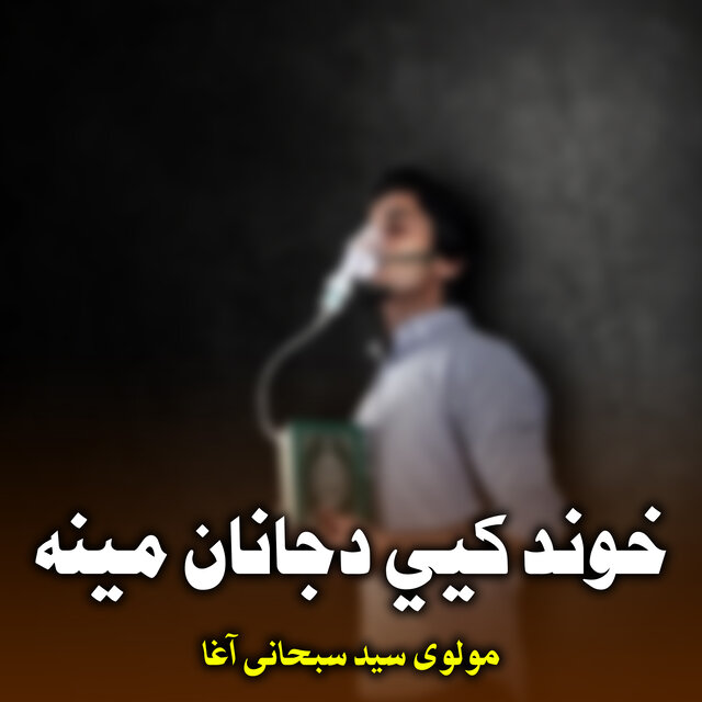 خوند کيي دجانان مينه