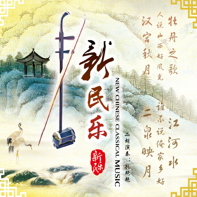 新民乐 (二胡独奏)
