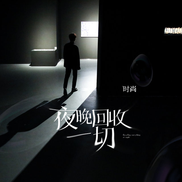 夜晚回收一切