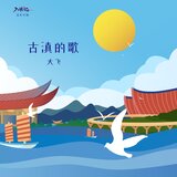 古滇的歌（入滇记 音乐计划）