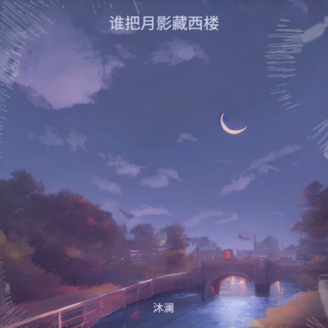 谁把月影藏西楼