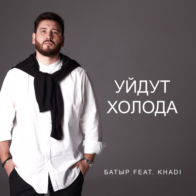 Уйдут холода (feat. Khadi)