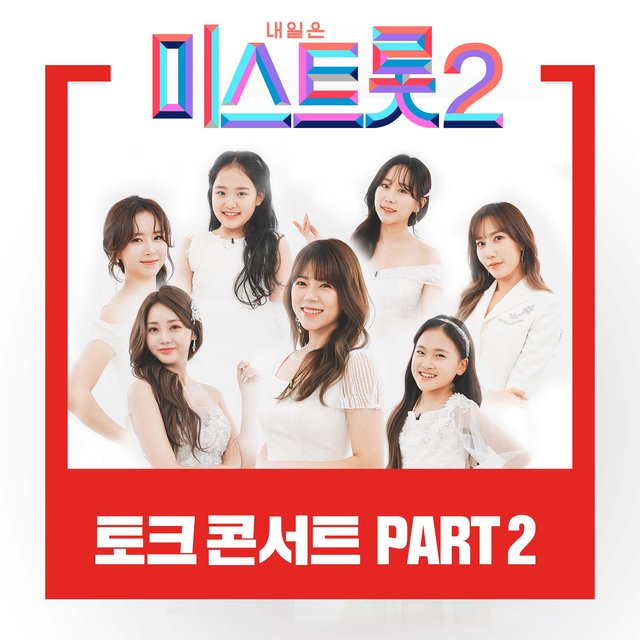 MISS TROT2 Talk concert PART2