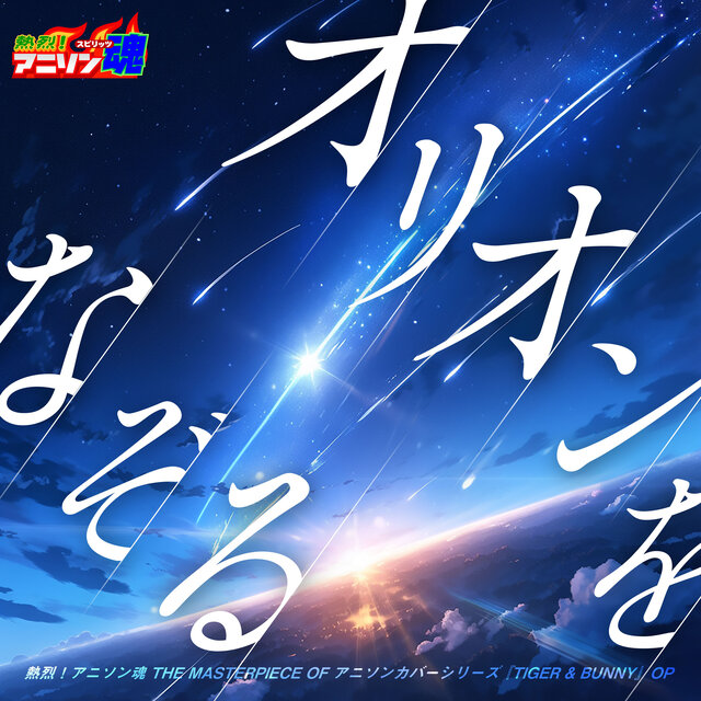 熱烈!アニソン魂 THE MASTERPIECE SERIES OF アニソンカバー『TIGER & BUNNY』OP「オリオンをなぞる」