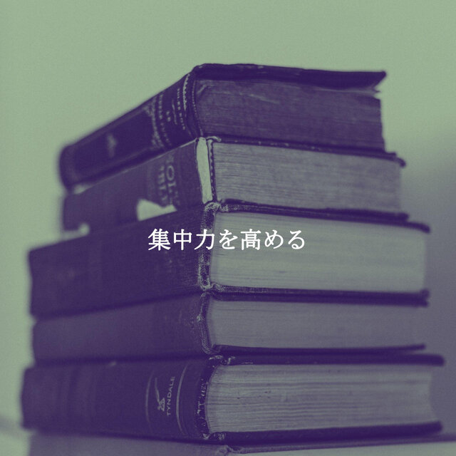 集中力を高める