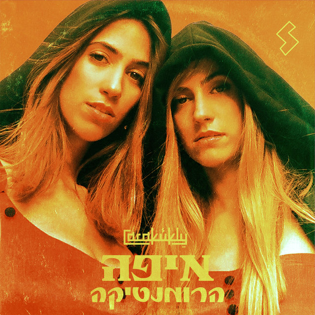 איפה הרומנטיקה