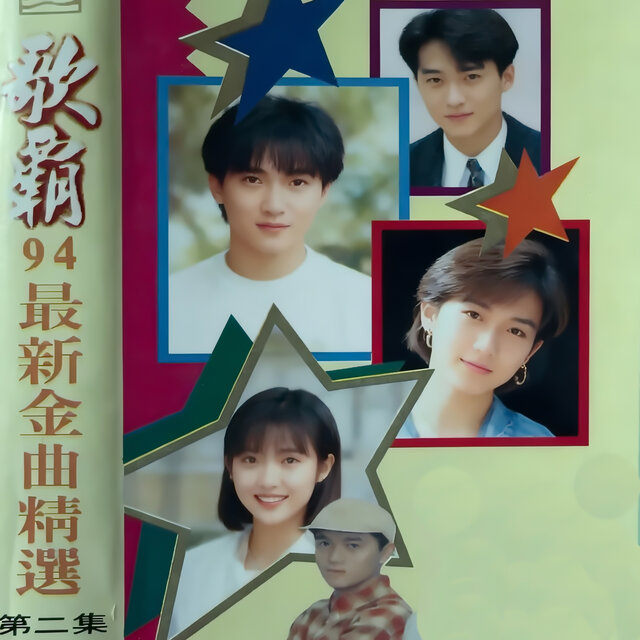 歌霸-94最新金曲精选（第二集）