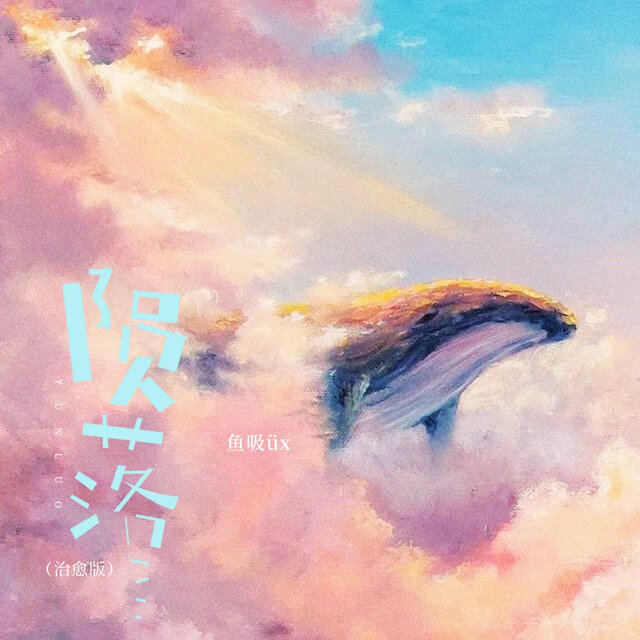 陨落 (治愈版)