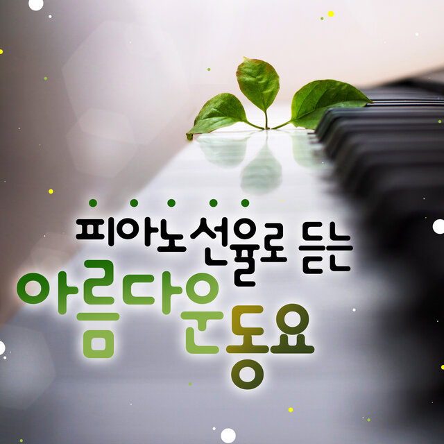 피아노 선율로 듣는 아름다운 동요