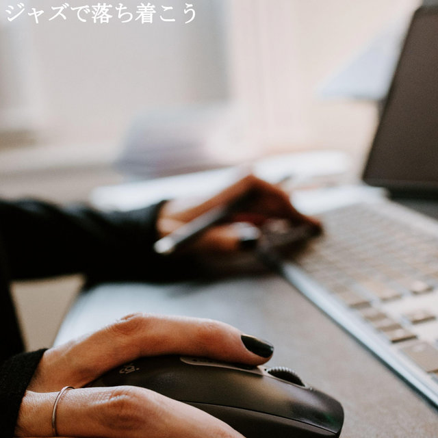 ジャズで落ち着こう