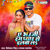 A Bhauji Rang Pyar Se Dalwa La