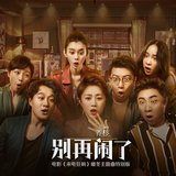 别再闹了