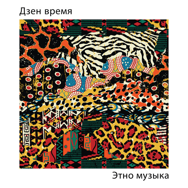 Дзен время (Этно музыка для позитивного мышления и отдыха)