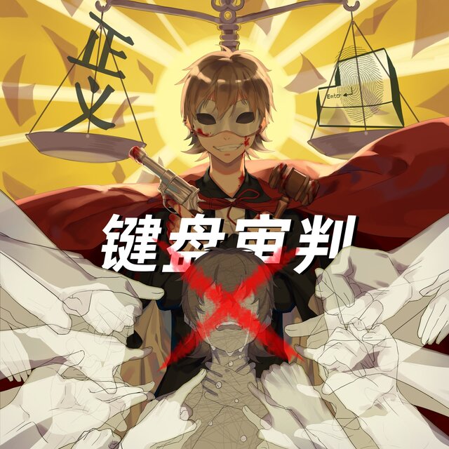 键盘审判 (伴奏)