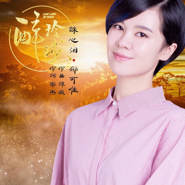 誅心淚