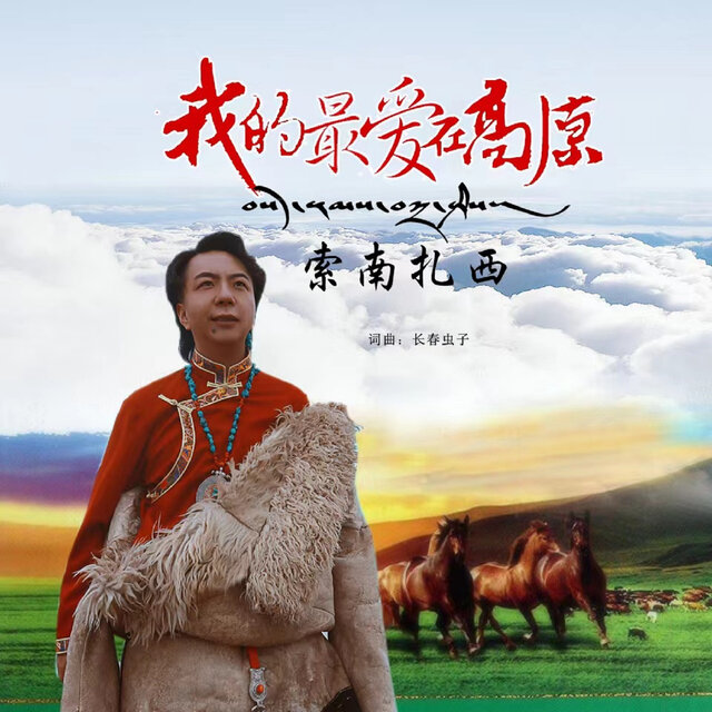 我的最愛在高原