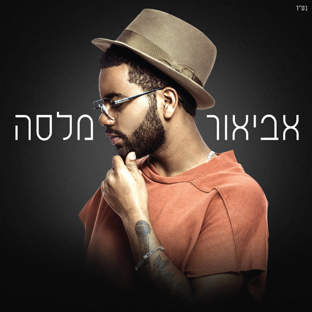 אביאור מלסה