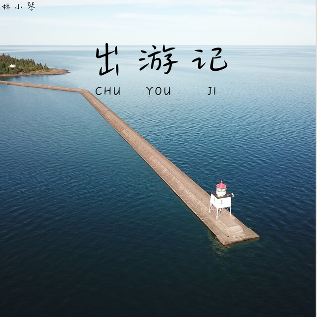 出游记