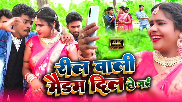 Reel Wali Maidam Dil Le Gail - Bhojpuri Video Song (Bhojpuri Video Song)