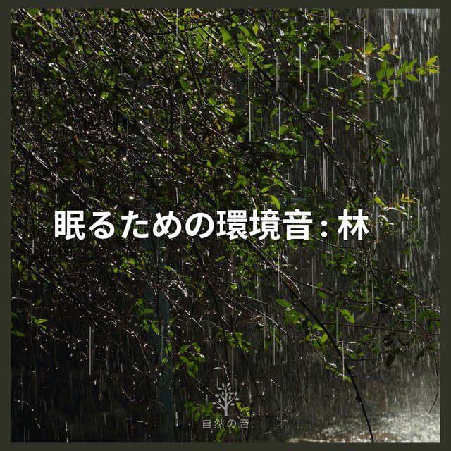 眠るための環境音 : 林