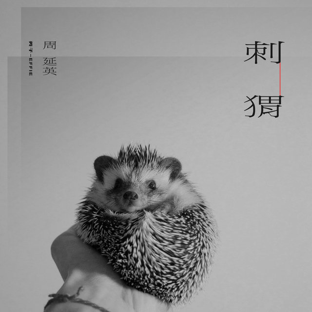刺猬
